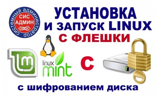 Установка Linux Mint 600px.jpg